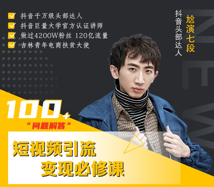 七段训练营·如何通过改编获取巨额流量，短视频引流变现必修课-风淘社