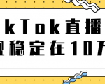 TikTok直播场观稳定在10万,导流独立站转化率1:5000实操讲解-风淘社