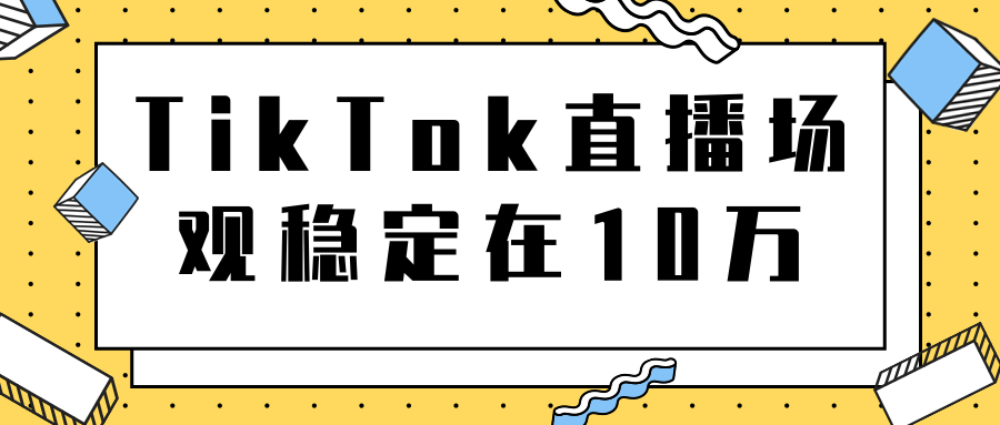 TikTok直播场观稳定在10万,导流独立站转化率1:5000实操讲解-风淘社