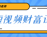 鹤老师《短视频财富课》亲授视频算法和涨粉逻辑,教你一个人顶一百个团队-风淘社