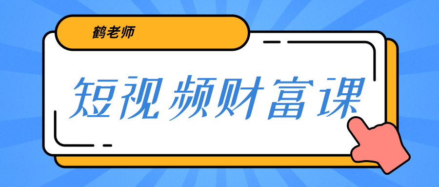 鹤老师《短视频财富课》亲授视频算法和涨粉逻辑，教你一个人顶一百个团队-风淘社