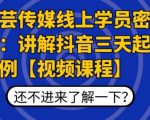枫芸传媒线上学员密训课:讲解抖音三天起号案例【无水印视频课】-风淘社