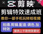 剪映剪辑特效速成班：教你一部手机玩转短视频，提供上千款特效素材-风淘社