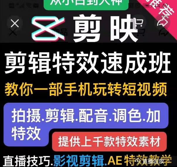 剪映剪辑特效速成班:教你一部手机玩转短视频,提供上千款特效素材-风淘社