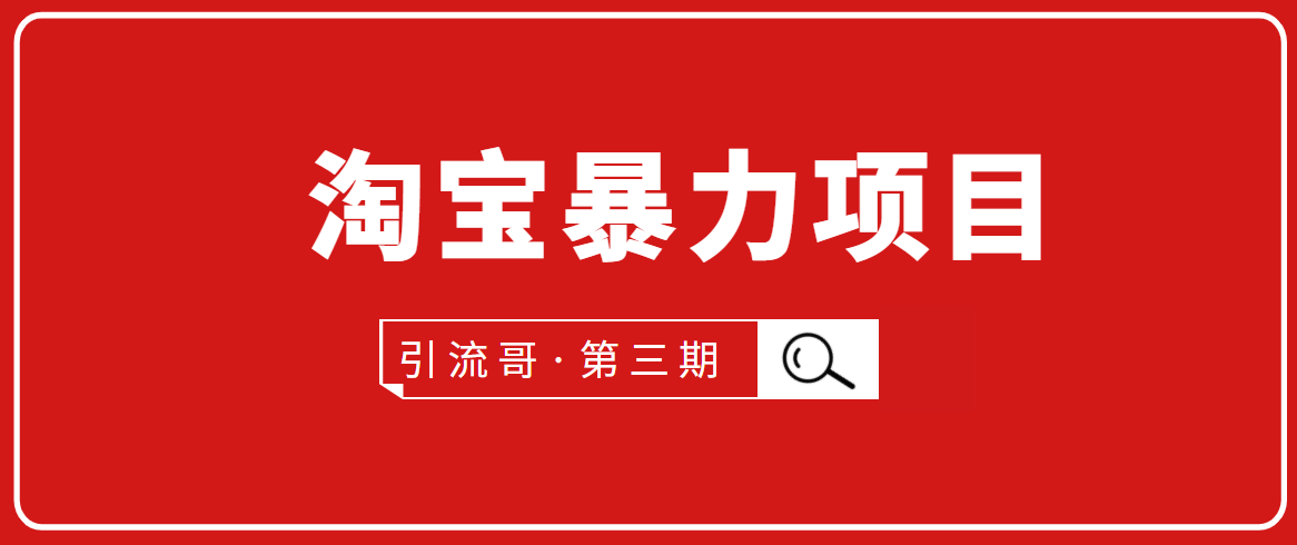 引流哥·第3期淘宝暴力项目:每天10-30分钟的空闲时间,有淘宝号,会玩淘宝-风淘社