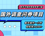 新手零成本零门槛可操作的国外调查问券项目,每天一小时轻松收入200+-风淘社