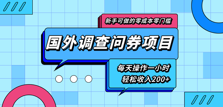 新手零成本零门槛可操作的国外调查问券项目，每天一小时轻松收入200+-风淘社