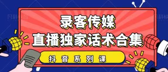 抖音直播话术合集，最新：暖场、互动、带货话术合集，干货满满建议收藏-风淘社