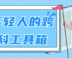 林超:给年轻人的跨学科工具箱【视频课程高清】-风淘社