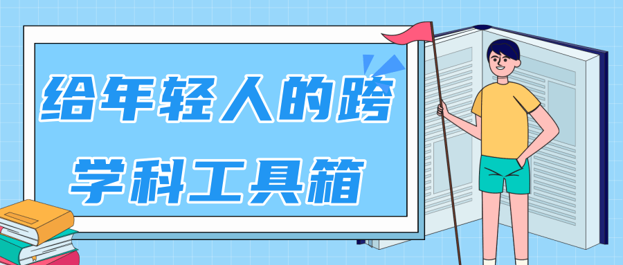 林超：给年轻人的跨学科工具箱【视频课程高清】-风淘社