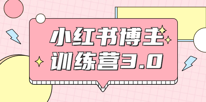红商学院·小红书博主训练营3.0,实战操作轻松月入过万-风淘社