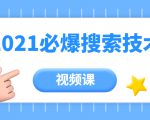 齐论教育·2021年百分百必爆搜索流量技术(价值999元-视频课)-风淘社