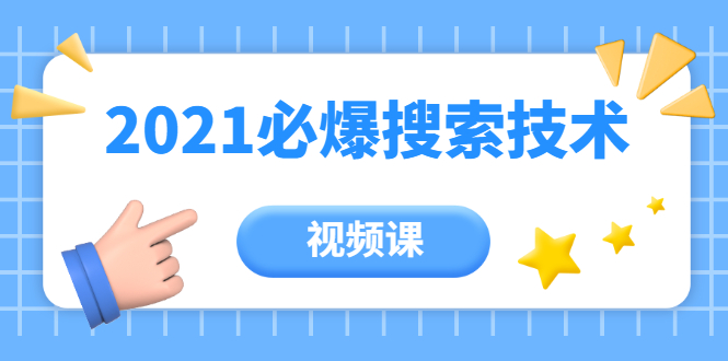 齐论教育·2021年百分百必爆搜索流量技术（价值999元-视频课）-风淘社