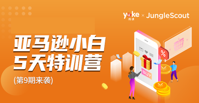 雨课·亚马逊小白特训营第9期 跨境电商挺赚钱的 有朋友已经月入几十万美金-风淘社