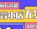 10分钟告诉你抖音小店项目原理,抖音小店无货源店群必爆玩法-风淘社