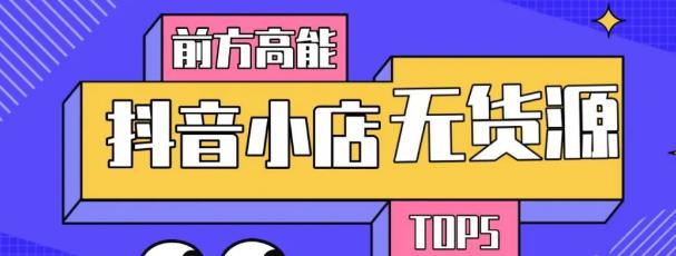 10分钟告诉你抖音小店项目原理,抖音小店无货源店群必爆玩法-风淘社