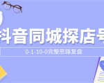抖音同城探店号0-1-10-0完整思路复盘【付费文章】-风淘社