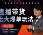 蟹老板直播带货7大爆单玩法,揭秘全网各大直播套路玩法-风淘社