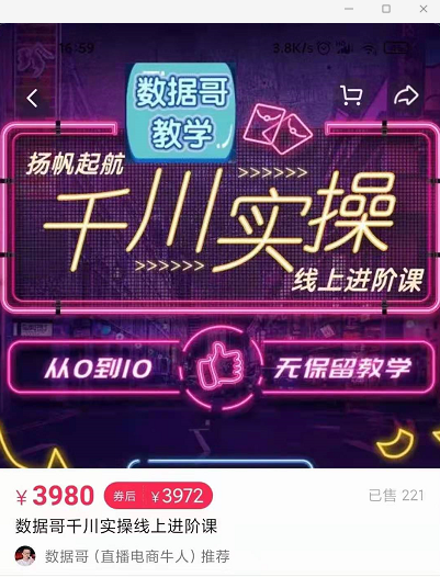 官网售价3980元的数据哥-千川实操进阶课【进阶版】 非基础版-风淘社