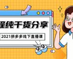 2021拼多多线下直播课:全程纯干货分享,关于拼多多的一切逻辑都能在这学到-风淘社