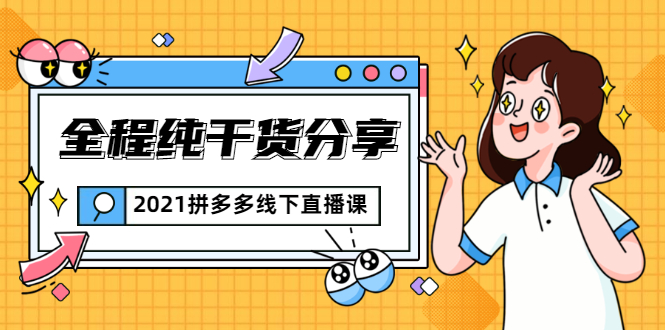 2021拼多多线下直播课：全程纯干货分享，关于拼多多的一切逻辑都能在这学到-风淘社