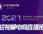 巨企电商学院·2021短视频电商直播班，价值2980元-风淘社