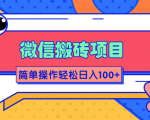 微信搬砖项目,简单几步操作即可轻松日入100+【批量操作赚更多】-风淘社