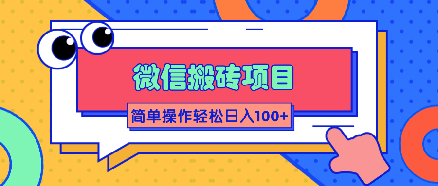 微信搬砖项目,简单几步操作即可轻松日入100+【批量操作赚更多】-风淘社