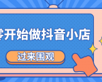 《从零开始做抖音小店全攻略》小白一步一步跟着做也能月收入3-5W-风淘社