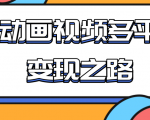 从快手小游戏到多平台多种形式变现,开启小动画推广变现之路-风淘社