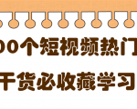 短视频热门剧本大全,5000个剧本做短视频的朋友必看-风淘社