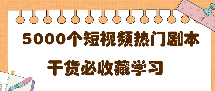 短视频热门剧本大全,5000个剧本做短视频的朋友必看-风淘社