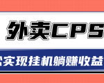 超详细搭建外卖CPS系统,轻松挂机躺赚收入1W+【视频教程】-风淘社
