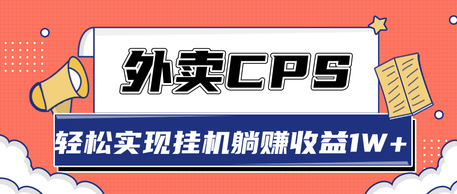 超详细搭建外卖CPS系统,轻松挂机躺赚收入1W+【视频教程】-风淘社