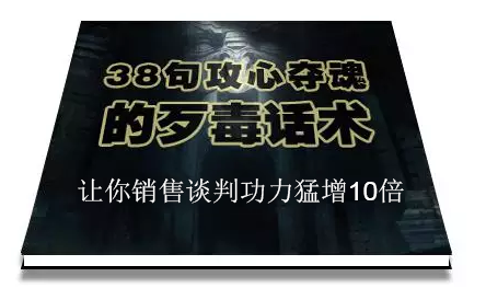 陈增金：38句攻心夺魂的歹毒话术，让你销售谈判功力猛增10倍-风淘社