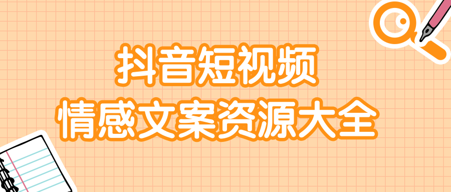 短视频情感文案资源大合集，上万条各类情感文案，让你不再为文案而烦恼-风淘社