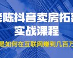 老陈抖音卖房拓客实战课程,他是如何在互联网赚到几百万的?价值1999元-风淘社