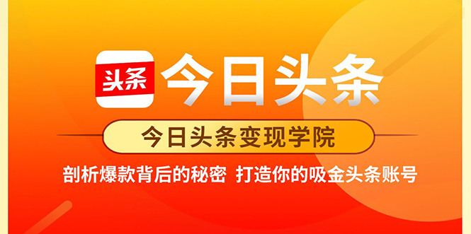 今日头条变现学院·打造你的吸金头条账号,打造10W+实操方法 价值2298元-风淘社