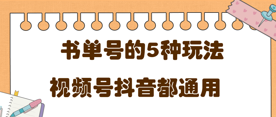 低成本创业项目,抖音,快手,视频号都通用的书单号5种赚钱玩法-风淘社