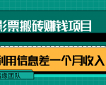 利用信息差操作电影票搬砖项目,有流量即可轻松月赚1W+-风淘社