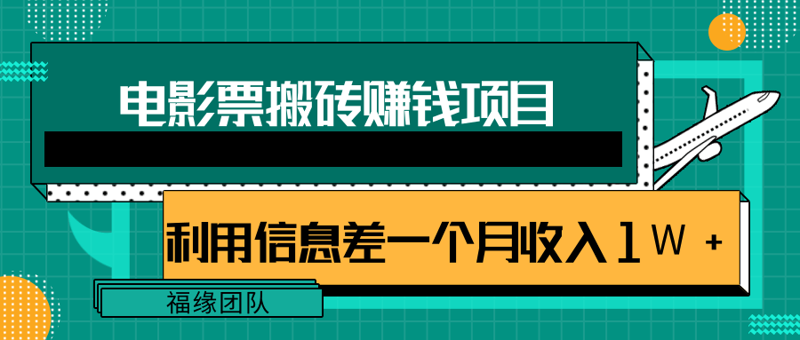 利用信息差操作电影票搬砖项目，有流量即可轻松月赚1W+-风淘社