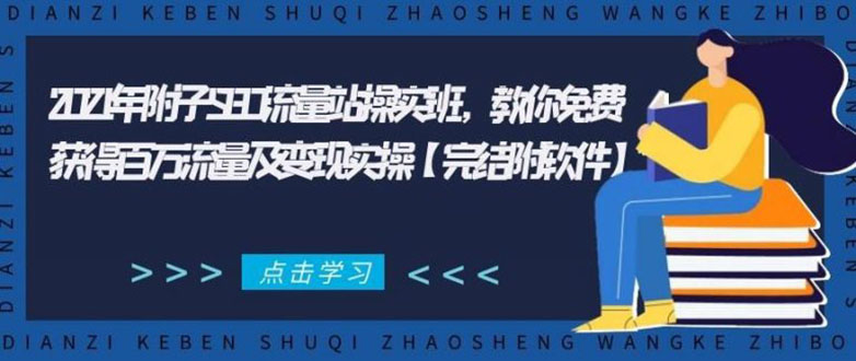 2021年附子SEO流量站操实班 教你免费获得百万流量及变现实操(完结附软件)-风淘社