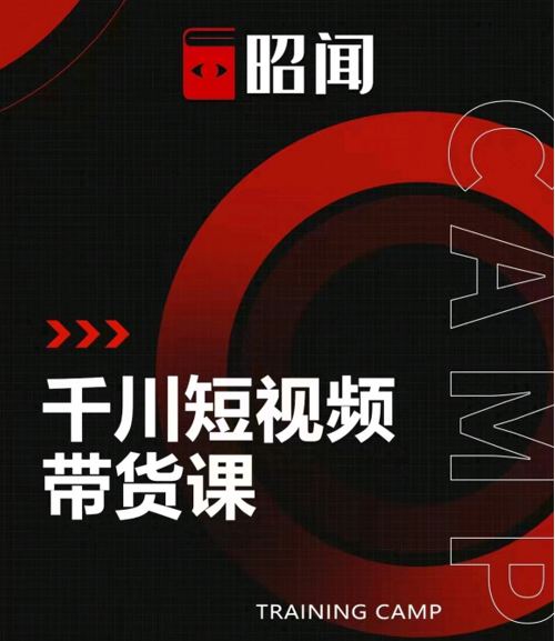 昭闻短视频千川图文带货课，给你一个起点，给起点一个高度-风淘社