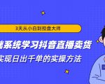 3天从小白到控盘大师，0基础系统学习抖音直播卖货 实现日出千单的实操方法-风淘社