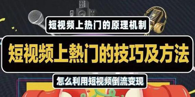 杰小杰·短视频上热门的方法技巧,利用短视频导流快速实现万元收益-风淘社