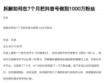 从开始到盈利一步一步拆解如何在7个月把抖音号粉丝做到1000万-风淘社