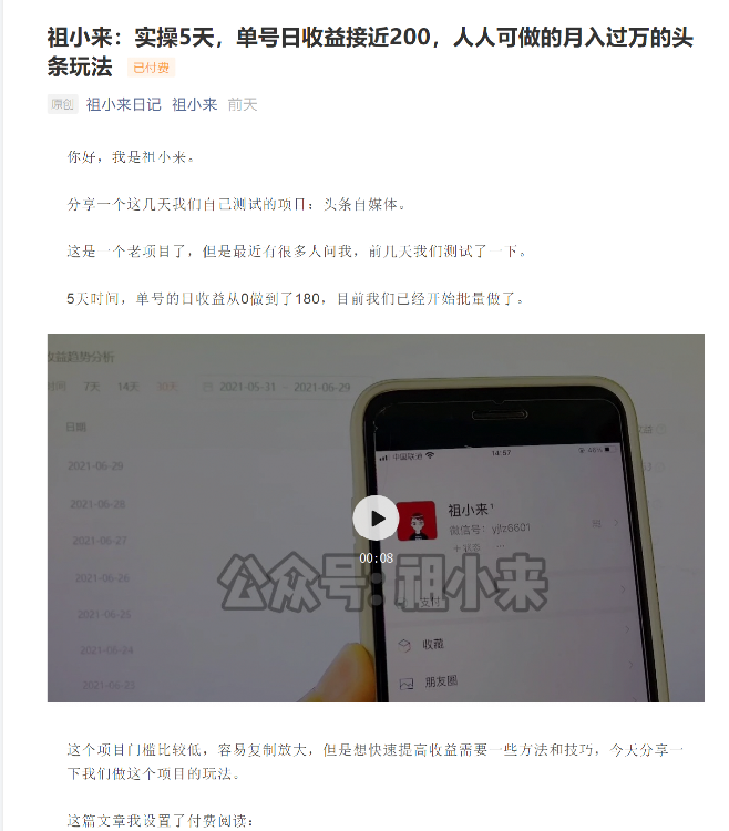 祖小来:实操5天,单号日收益接近200,人人可做的月入过万的头条玩法-风淘社