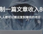 复制粘贴自动化赚钱的公文项目,复制一篇文章收入8000元,人人可操作-风淘社