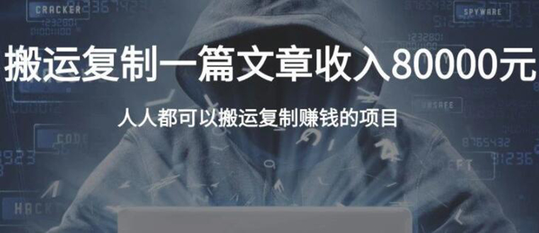 复制粘贴自动化赚钱的公文项目,复制一篇文章收入8000元,人人可操作-风淘社