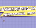 龟课·TikTok变现实战训练营线上第4期,0基础教你搬运视频,获得热门赚美金-风淘社